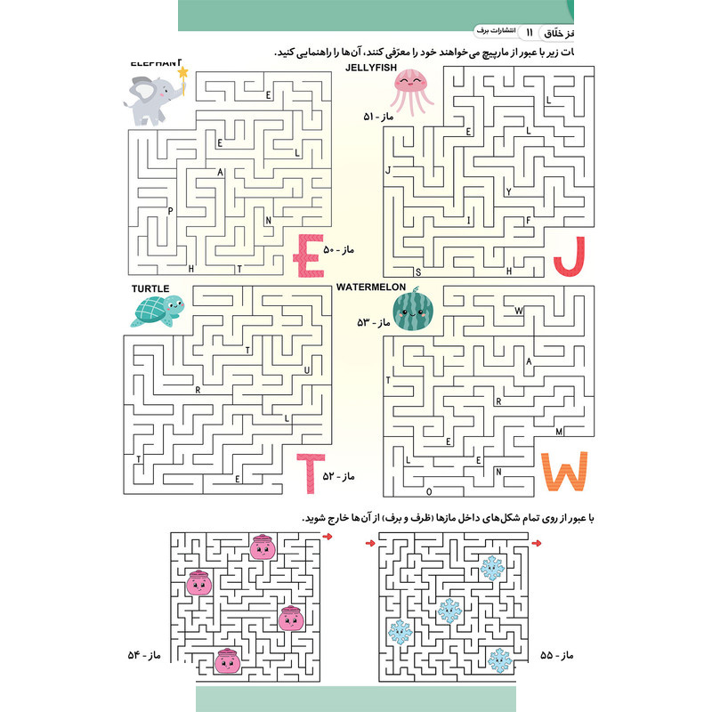 کتاب کار مغز خلاق ماز پیچ در پیچ 2 اثر فاطمه قدیانی و مهری عربیه انتشارات برف کتاب کار مغز خلاق ماز پیچ در پیچ 2 اثر فاطمه قدیانی و مهری عربیه انتشارات برف