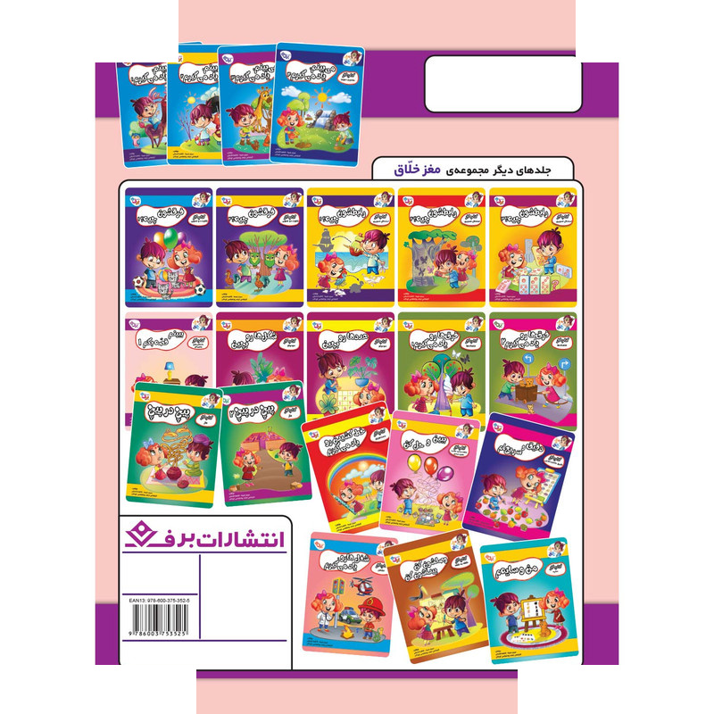 کتاب کار مغز خلاق داستان های زنجیره ای ببینم قصه بگم 1 اثر فاطمه قدیانی و مهری عربیه انتشارات برف کتاب کار مغز خلاق داستان های زنجیره ای ببینم قصه بگم 1 اثر فاطمه قدیانی و مهری عربیه انتشارات برف