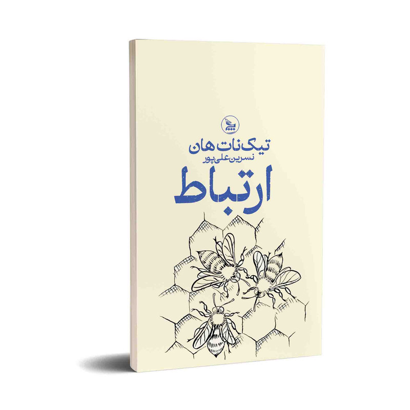 کتاب ارتباط اثر تیک نات هان ترجمه نسرین علی پور انتشارات چلچله کتاب ارتباط اثر تیک نات هان ترجمه نسرین علی پور انتشارات چلچله