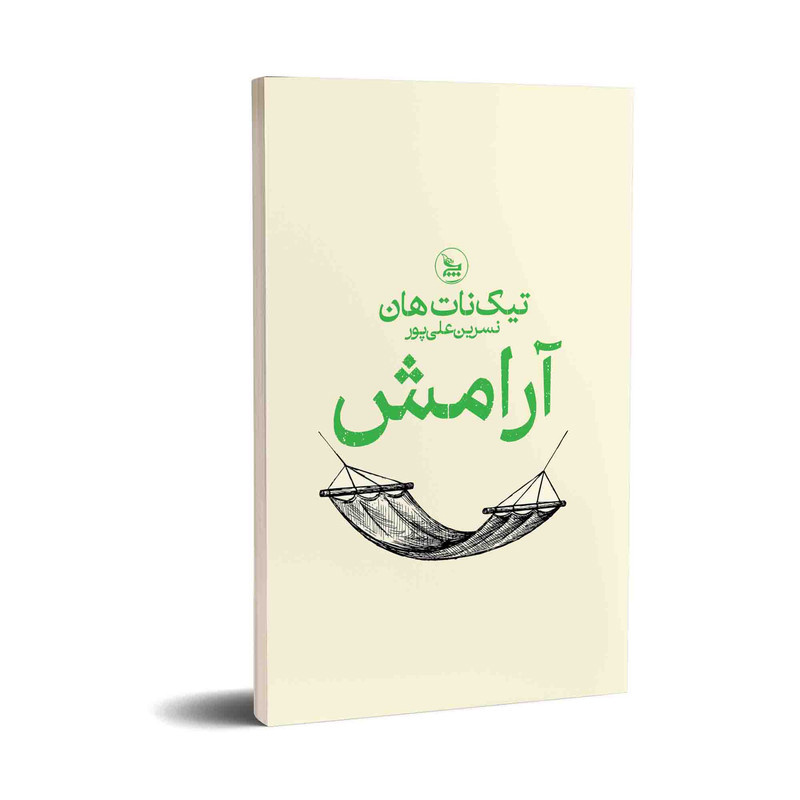 کتاب آرامش اثر تیک نات هان ترجمه نسرین علی پور انتشارات چلچله کتاب آرامش اثر تیک نات هان ترجمه نسرین علی پور انتشارات چلچله