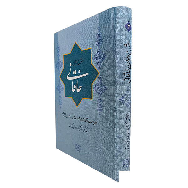 کتاب شرح دیوان خاقانی اثر محمدرضا برزگر خالقی انتشارات گستره جلد 3 کتاب شرح دیوان خاقانی اثر محمدرضا برزگر خالقی انتشارات گستره جلد 3