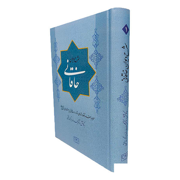 کتاب شرح دیوان خاقانی اثر محمدرضا برزگر خالقی انتشارات گستره جلد 1 کتاب شرح دیوان خاقانی اثر محمدرضا برزگر خالقی انتشارات گستره جلد 1