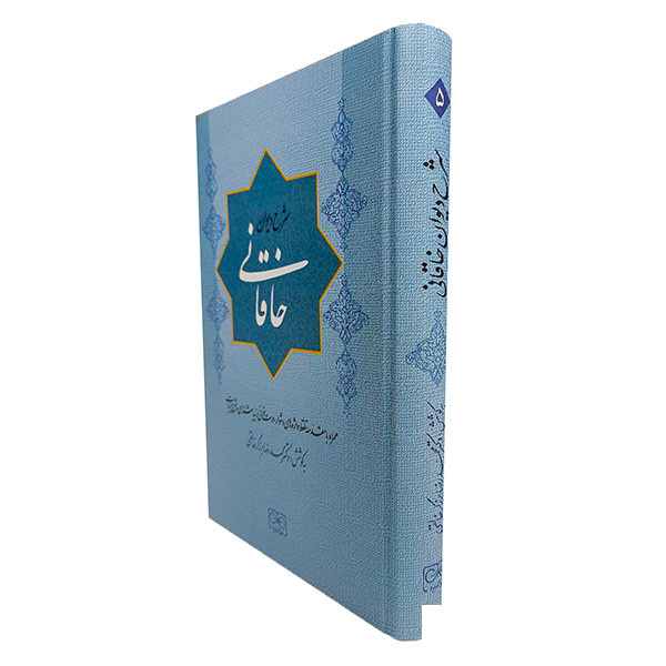 کتاب شرح دیوان خاقانی اثر محمدرضا برزگر خالقی انتشارات گستره جلد 5