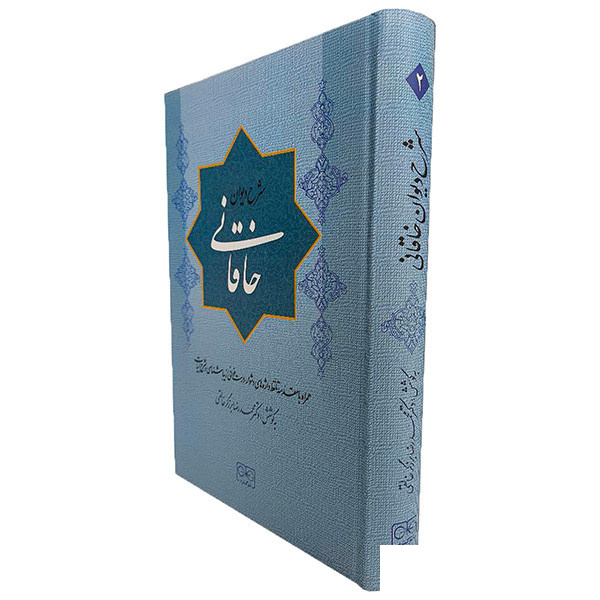 کتاب شرح دیوان خاقانی اثر محمدرضا برزگر خالقی انتشارات گستره جلد 2 کتاب شرح دیوان خاقانی اثر محمدرضا برزگر خالقی انتشارات گستره جلد 2