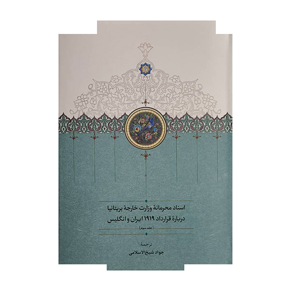 کتاب اسناد محرمانه وزارت خارجه بریتانیا-قرارداد 1919 اثر جمعی از نویسندگان ترجمه جواد شیخ الاسلامی انتشارات سخن 3 جلدی کتاب اسناد محرمانه وزارت خارجه بریتانیا-قرارداد 1919 اثر جمعی از نویسندگان ترجمه جواد شیخ الاسلامی انتشارات سخن 3 جلدی