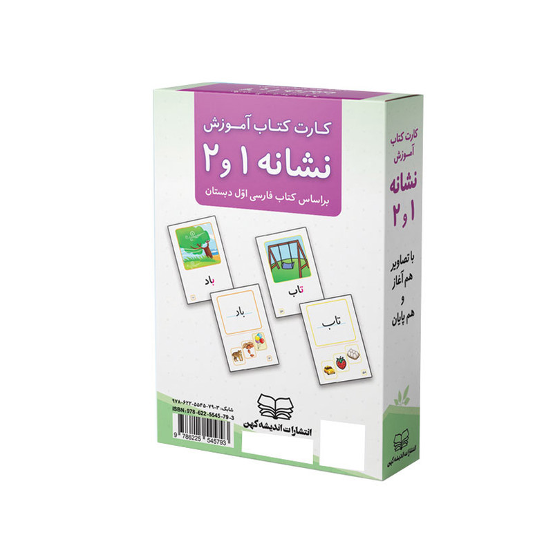 کارت کتاب آموزش نشانه 1 و 2 انتشارات اندیشه کهن کارت کتاب آموزش نشانه 1 و 2 انتشارات اندیشه کهن