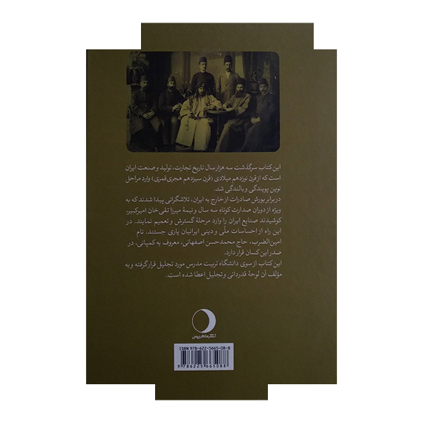 کتاب تاریخ تجارت و سرمایه گذاری صنعتی درایران اثر حاج امین الضرب انتشارات ماهریس 2 جلدی کتاب تاریخ تجارت و سرمایه گذاری صنعتی درایران اثر حاج امین الضرب انتشارات ماهریس 2 جلدی