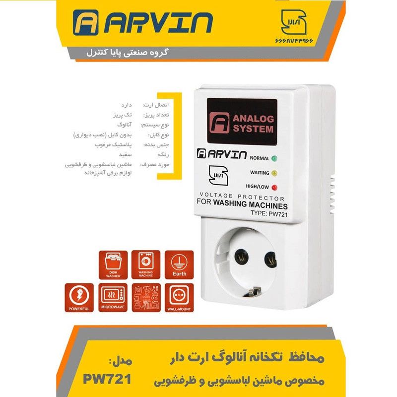 محافظ لباسشوئی آروین مدل PW721 کد 16A محافظ لباسشوئی آروین مدل PW721 کد 16A