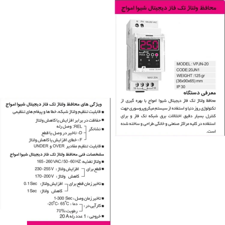 محافظ ولتاژ شیوا امواج مدل VPJN-20 محافظ ولتاژ شیوا امواج مدل VPJN-20