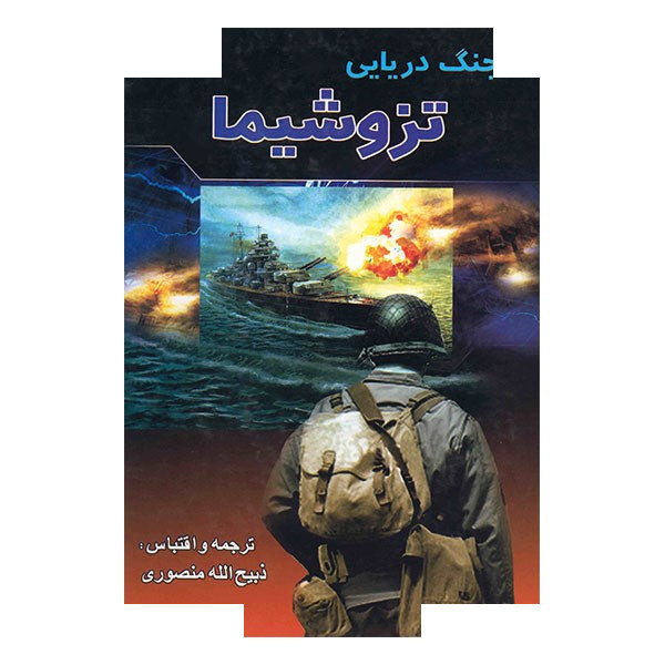 کتاب جنگ دریایی تزوشیما اثر نوئل باش کتاب جنگ دریایی تزوشیما اثر نوئل باش