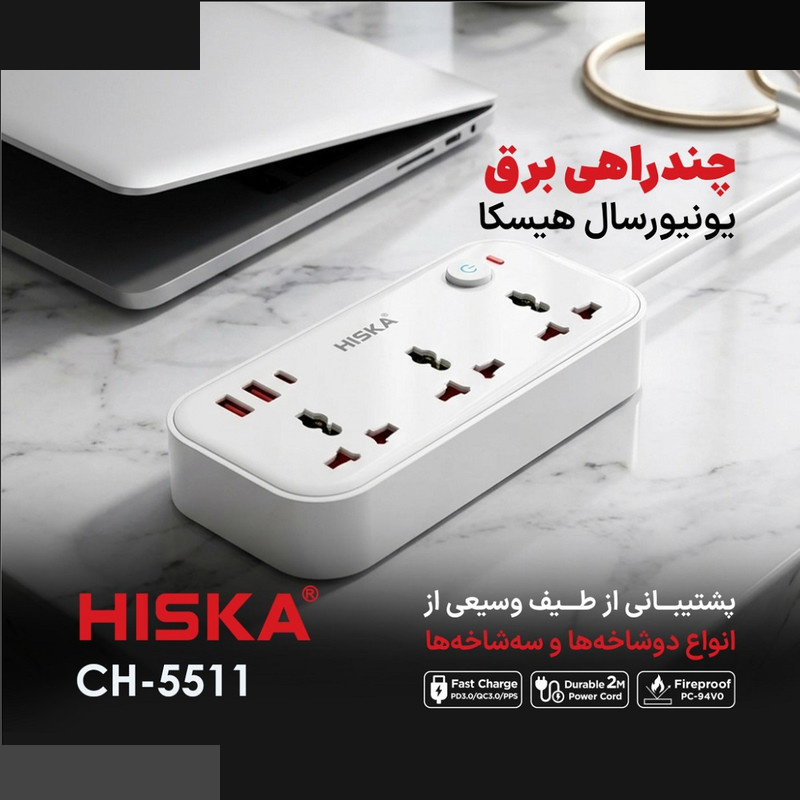 چندراهی برق هیسکا مدل CH-5511 چندراهی برق هیسکا مدل CH-5511