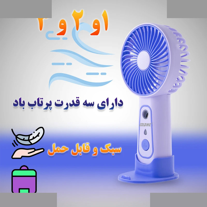 پنکه دستی ام دی اچ ال مدل مه پاش کد TX-263 پنکه دستی ام دی اچ ال مدل مه پاش کد TX-263