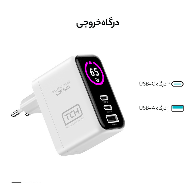 شارژر دیواری 25 وات 3 پورت تی سی اچ مدل CA65M شارژر دیواری 25 وات 3 پورت تی سی اچ مدل CA65M
