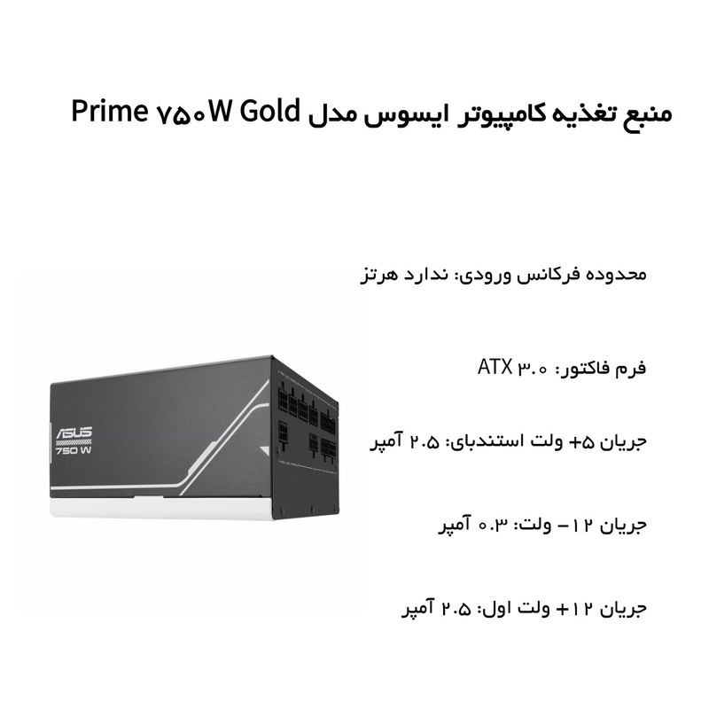 منبع تغذیه کامپیوتر ایسوس مدل Prime 750W Gold منبع تغذیه کامپیوتر ایسوس مدل Prime 750W Gold
