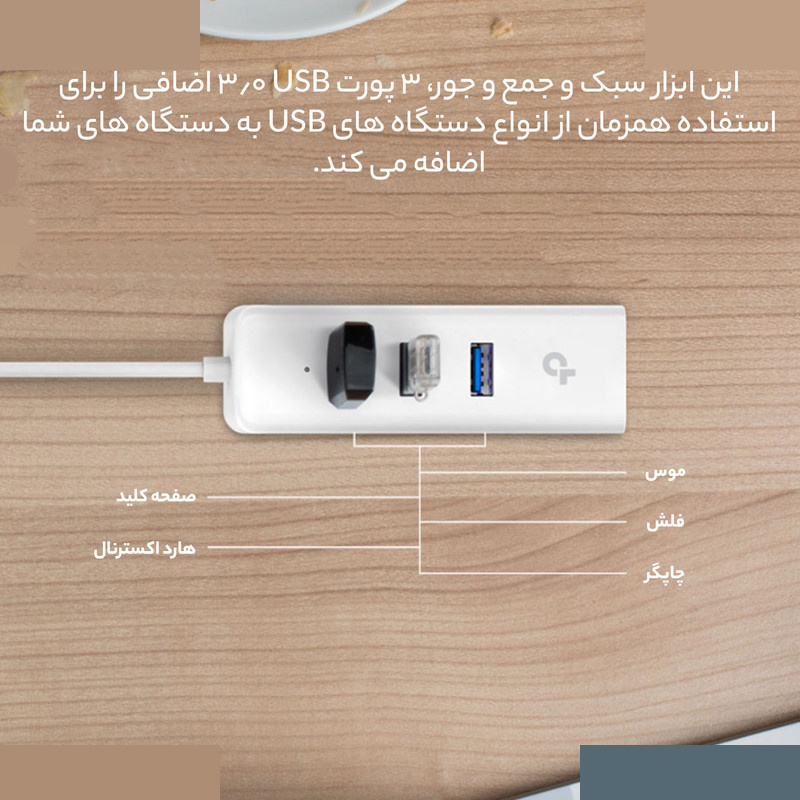 هاب USB 3.0 سه پورت و کارت شبکه تی پی-لینک مدل UE330 هاب USB 3.0 سه پورت و کارت شبکه تی پی-لینک مدل UE330