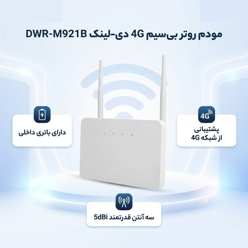 مودم روتر بیسیم 4G دی-لینک مدل DWR-M921B مودم روتر بیسیم 4G دی-لینک مدل DWR-M921B
