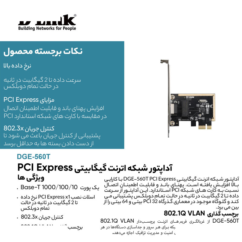 کارت شبکه دی-لینک مدل DGE-560T کارت شبکه دی-لینک مدل DGE-560T