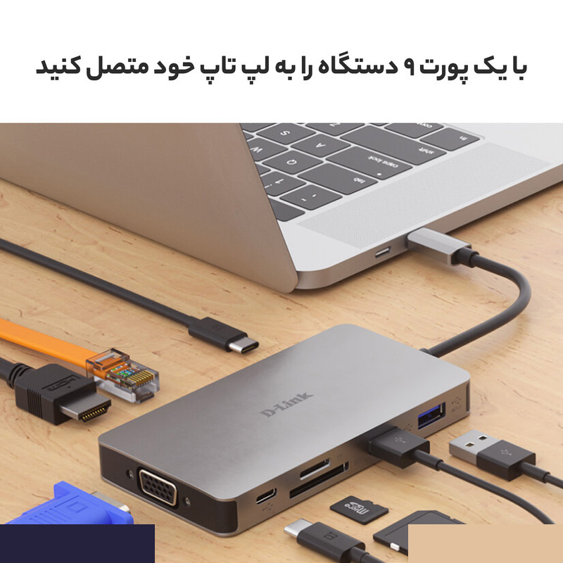 هاب 9 پورت USB-C دی-لینک مدل DUB-M910 هاب 9 پورت USB-C دی-لینک مدل DUB-M910