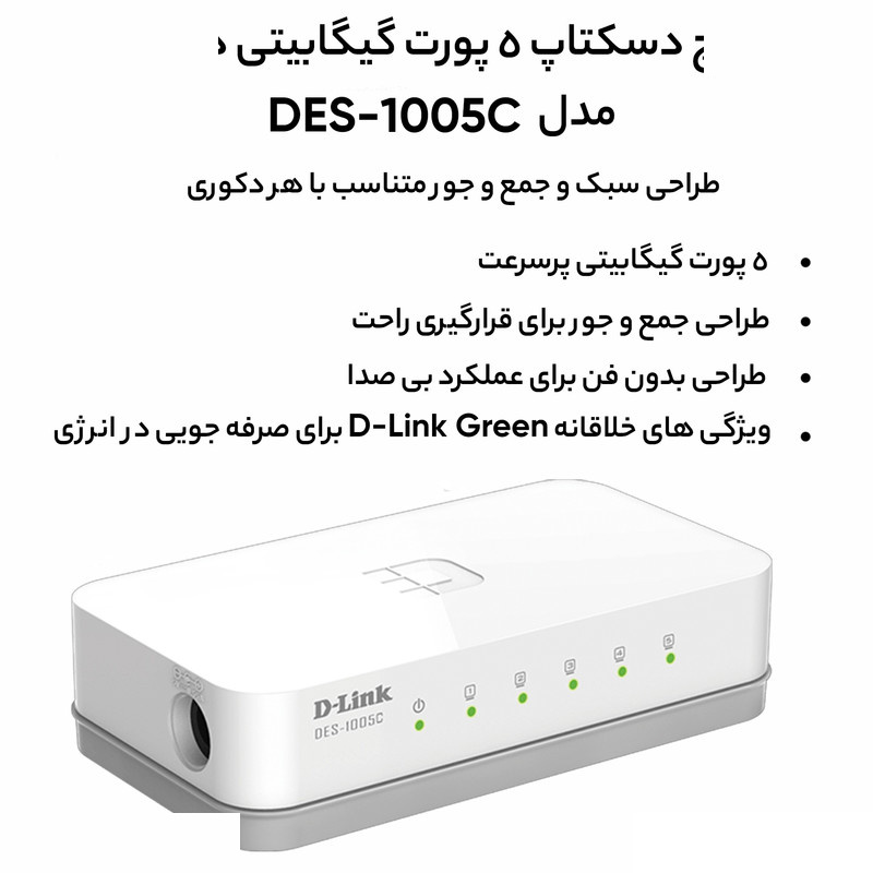 سوییچ 5 پورت دی-لینک مدل DES-1005C سوییچ 5 پورت دی-لینک مدل DES-1005C