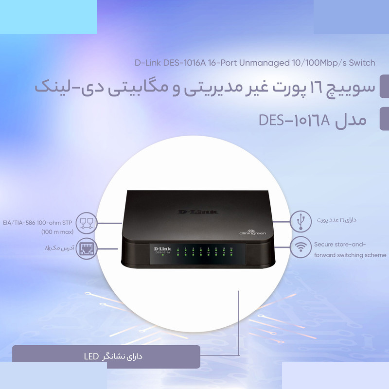 سوییچ 16 پورت غیر مدیریتی و مگابیتی دی-لینک مدل DES-1016A سوییچ 16 پورت غیر مدیریتی و مگابیتی دی-لینک مدل DES-1016A