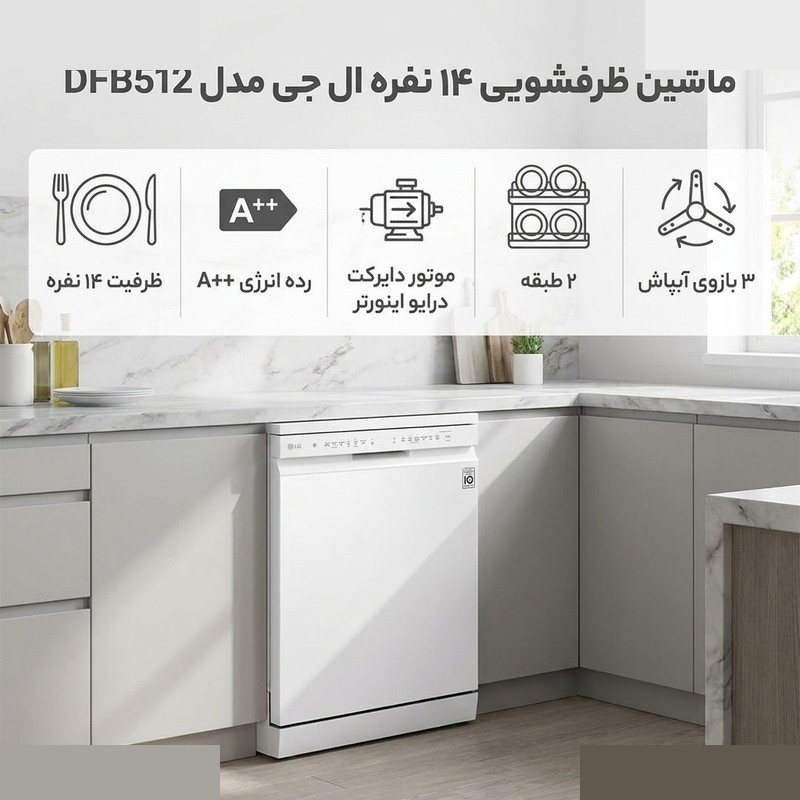 ماشین ظرفشویی 14 نفره ال جی مدل DFB512 ماشین ظرفشویی 14 نفره ال جی مدل DFB512