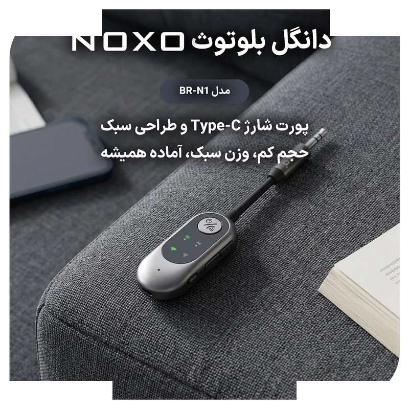 گیرنده و فرستنده بلوتوثی صدا نوکسو مدل BR‑N1 گیرنده و فرستنده بلوتوثی صدا نوکسو مدل BR‑N1
