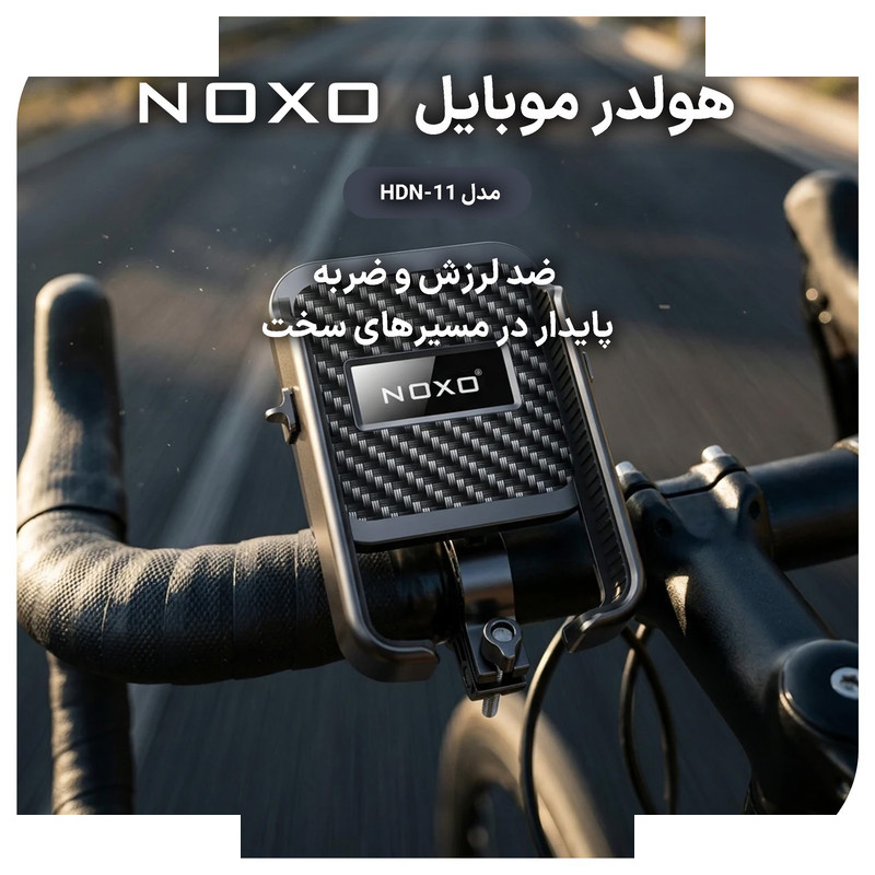 پایه نگهدارنده گوشی موبایل نوکسو مدل HDN-11 پایه نگهدارنده گوشی موبایل نوکسو مدل HDN-11