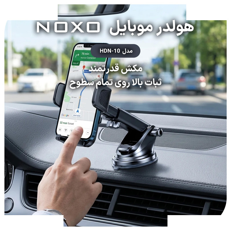 پایه نگهدارنده گوشی موبایل نوکسو مدل HDN‑10 پایه نگهدارنده گوشی موبایل نوکسو مدل HDN‑10