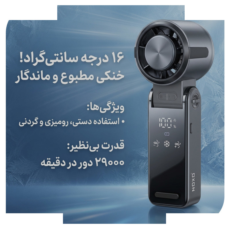 پنکه شارژی نوکسو مدل FAN‑N1 ظرفیت 3600 میلیآمپر ساعت