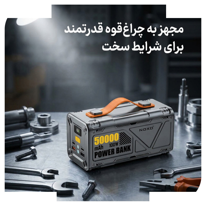 پاوربانک 100 وات نوکسو مدل PN‑9 ظرفیت 50000 میلیآمپرساعت پاوربانک 100 وات نوکسو مدل PN‑9 ظرفیت 50000 میلیآمپرساعت