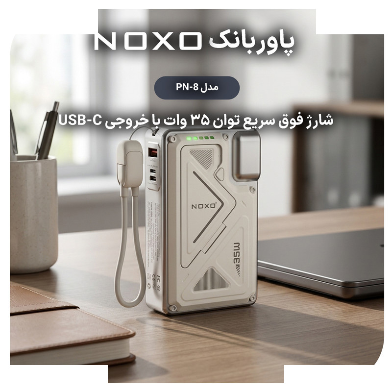 پاوربانک 35 وات نوکسو مدل PN-8 ظرفیت 20000 میلیآمپرساعت پاوربانک 35 وات نوکسو مدل PN-8 ظرفیت 20000 میلیآمپرساعت