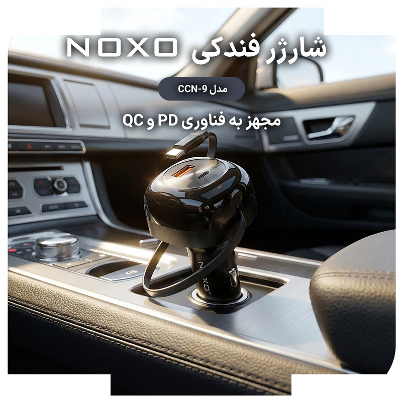 شارژر فندکی 85 وات 2 پورت نوکسو مدل CCN-9 شارژر فندکی 85 وات 2 پورت نوکسو مدل CCN-9