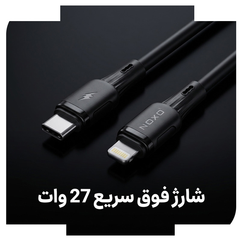 کابل تبدیل USB-C به لایتنینگ نوکسو مدل CN‑8 27W طول 1 متر کابل تبدیل USB-C به لایتنینگ نوکسو مدل CN‑8 27W طول 1 متر