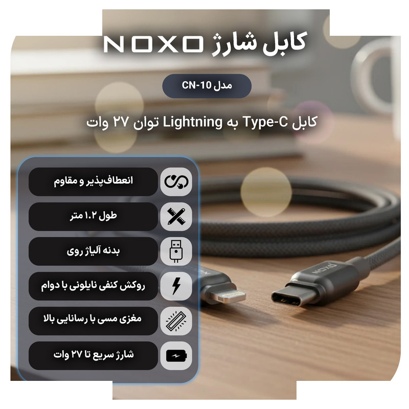 کابل تبدیل USB-C به لایتنینگ نوکسو مدل CN‑10 طول 1.2 متر کابل تبدیل USB-C به لایتنینگ نوکسو مدل CN‑10 طول 1.2 متر