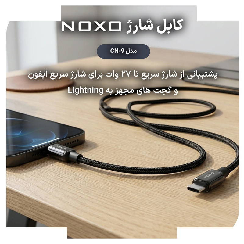 کابل تبدیل USB-C به لایتنینگ نوکسو مدل CN‑9 27W طول 1 متر کابل تبدیل USB-C به لایتنینگ نوکسو مدل CN‑9 27W طول 1 متر