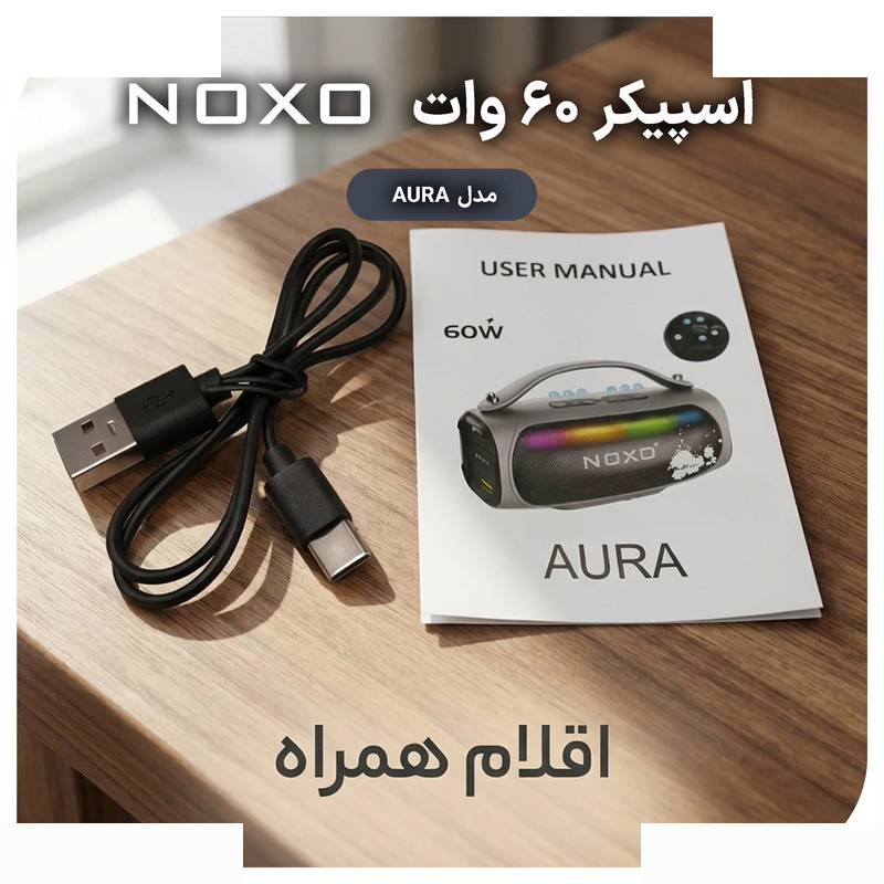 اسپیکر بلوتوثی قابل حمل نوکسو مدل AURA 60W اسپیکر بلوتوثی قابل حمل نوکسو مدل AURA 60W