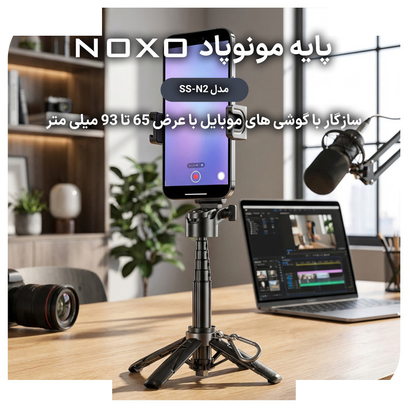 پایه مونوپاد چهار پایه چندکاره نوکسو مدل SS‑N2 پایه مونوپاد چهار پایه چندکاره نوکسو مدل SS‑N2