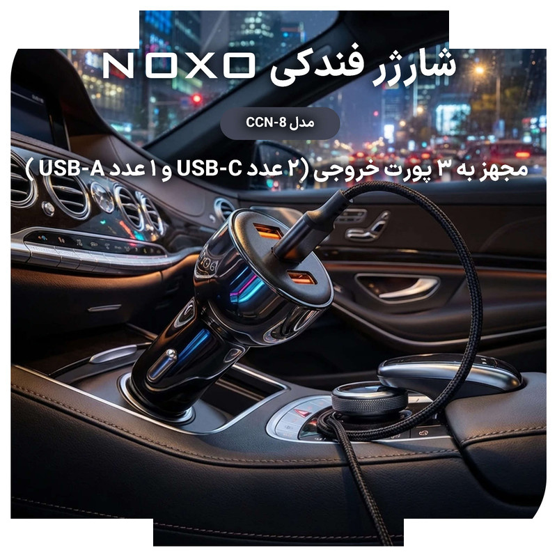 شارژر فندکی 60 وات سه پورت نوکسو مدل CCN‑8