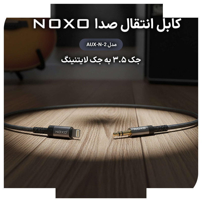 کابل AUX نوکسو لایتنینگ به جک 3.5 میلی متری مدل AUX-N-2 |طول 1.5 متر کابل AUX نوکسو لایتنینگ به جک 3.5 میلی متری مدل AUX-N-2 |طول 1.5 متر