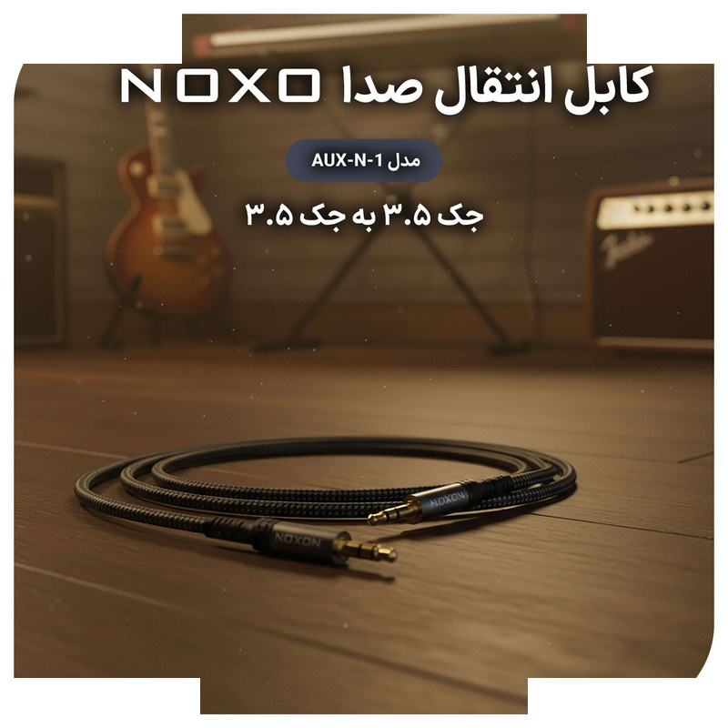 کابل AUX نوکسو 3.5mm به 3.5mm مدل AUX-N- | طول 1.5 متر کابل AUX نوکسو 3.5mm به 3.5mm مدل AUX-N- | طول 1.5 متر
