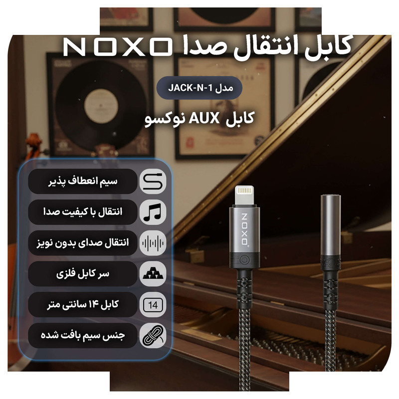 مبدل صوتی لایتنینگ به جک 3.5 میلیمتری نوکسو مدل JACK-N-1 مبدل صوتی لایتنینگ به جک 3.5 میلیمتری نوکسو مدل JACK-N-1