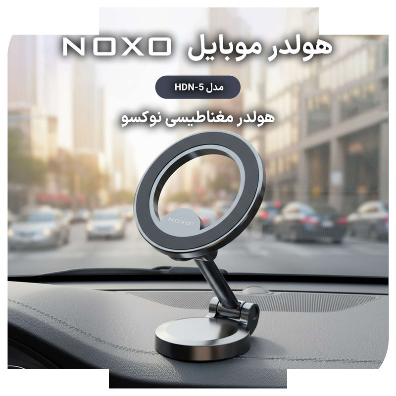 پایه نگهدارنده گوشی موبایل نوکسو مدل HDN-5 پایه نگهدارنده گوشی موبایل نوکسو مدل HDN-5
