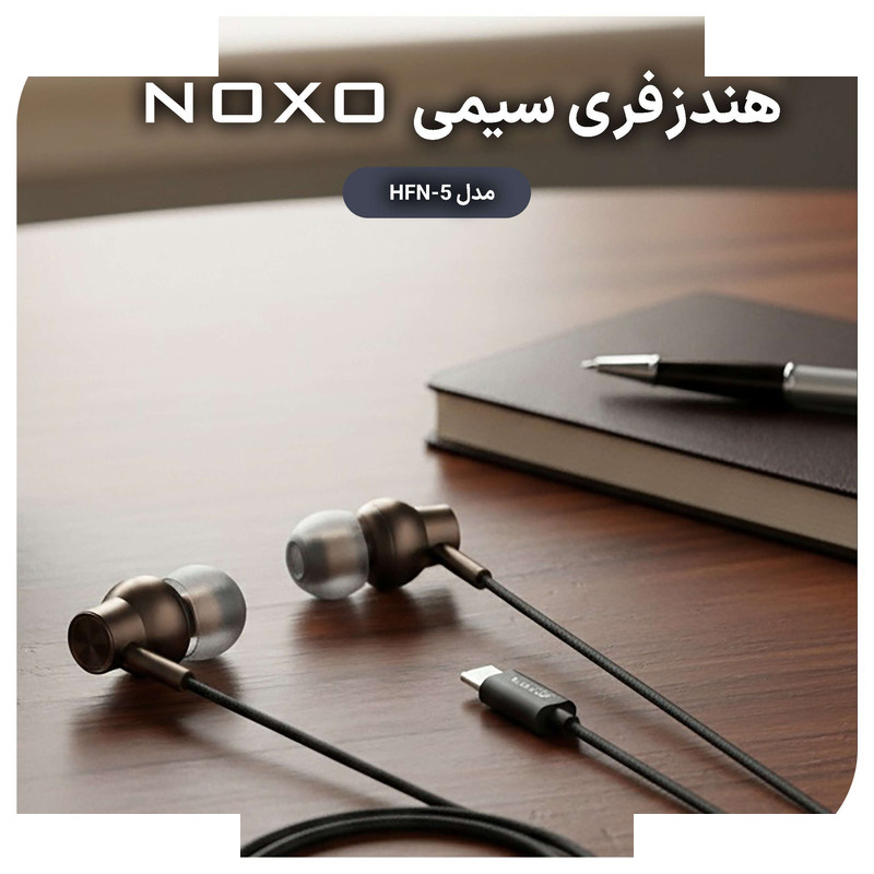 هندزفری نوکسو مدل HFN-5 با قابلیت صدای استریو و رابط USB-C هندزفری نوکسو مدل HFN-5 با قابلیت صدای استریو و رابط USB-C
