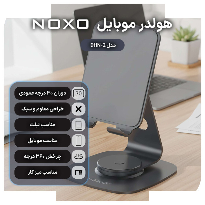 پایه نگهدارنده رومیزی نوکسو مدل DHN-2