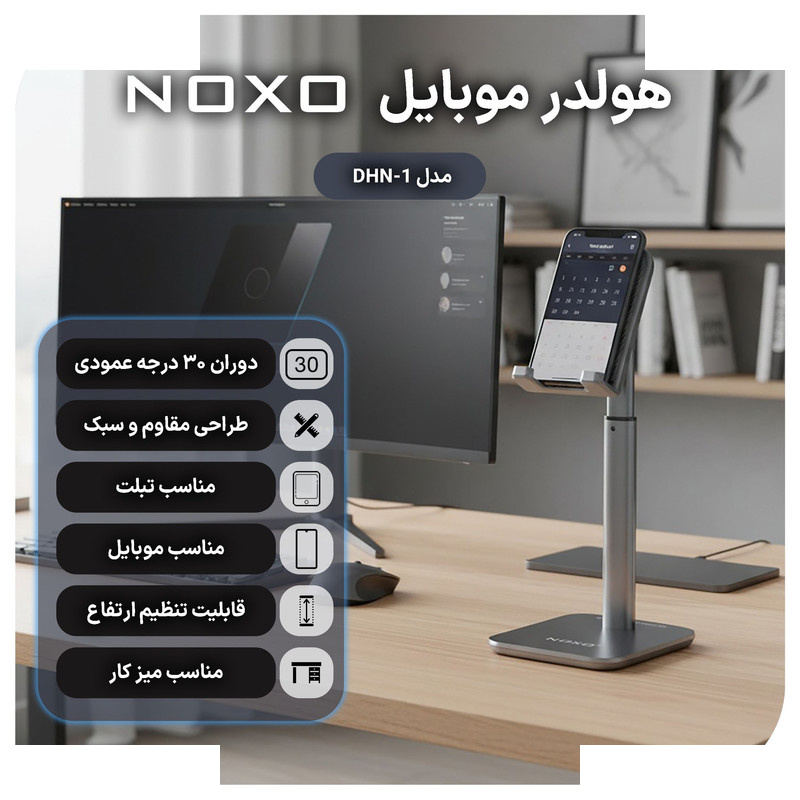 پایه نگهدارنده گوشی موبایل و تبلت نوکسو مدل DHN-1 پایه نگهدارنده گوشی موبایل و تبلت نوکسو مدل DHN-1
