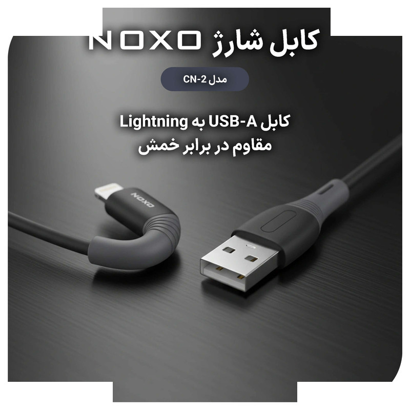 کابل تبدیل USB-A به لایتنینگ نوکسو مدل CN-2 طول 1متر کابل تبدیل USB-A به لایتنینگ نوکسو مدل CN-2 طول 1متر