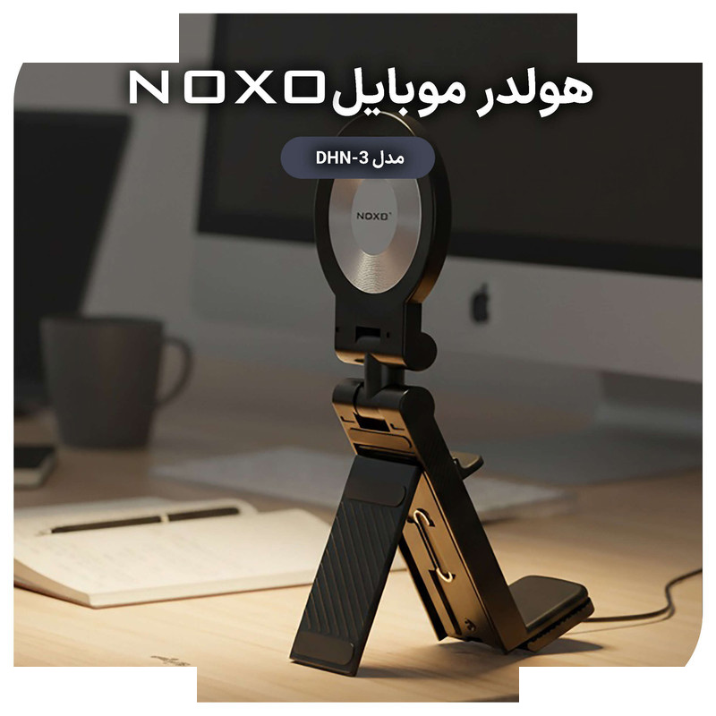 پایه نگهدارنده مغناطیسی گوشی موبایل نوکسو مدل DHN-3 پایه نگهدارنده مغناطیسی گوشی موبایل نوکسو مدل DHN-3