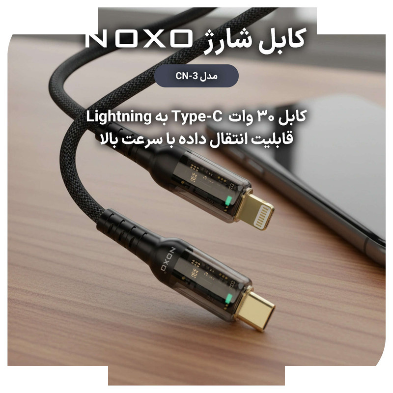 کابل شارژ و انتقال داده Type-C به لایتنینگ نوکسو مدلCN-3 طول 1.2متر کابل شارژ و انتقال داده Type-C به لایتنینگ نوکسو مدلCN-3 طول 1.2متر