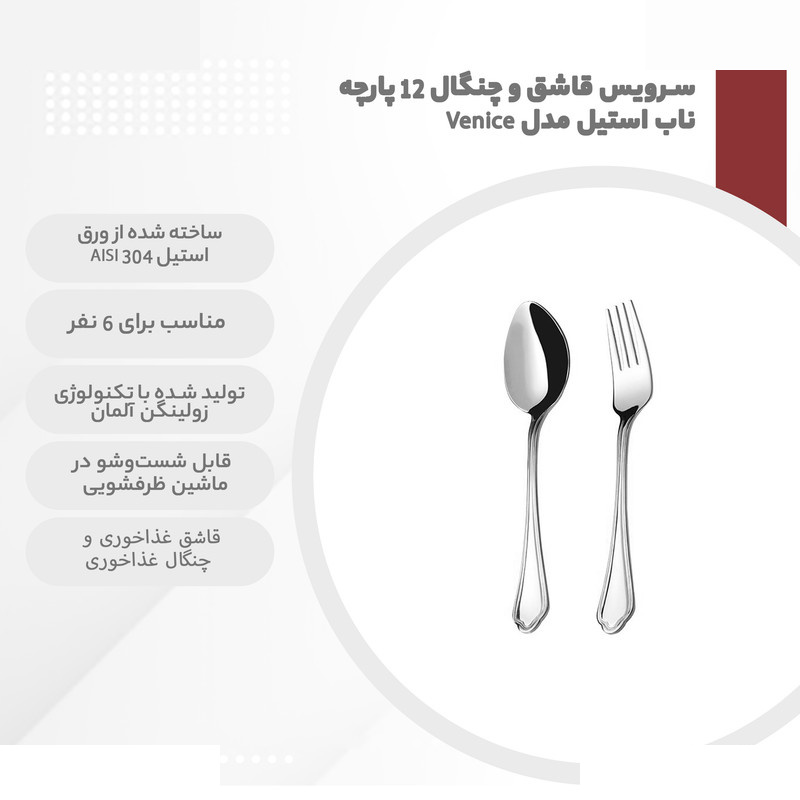 سرویس قاشق و چنگال 12 پارچه ناب استیل مدل Venice سرویس قاشق و چنگال 12 پارچه ناب استیل مدل Venice