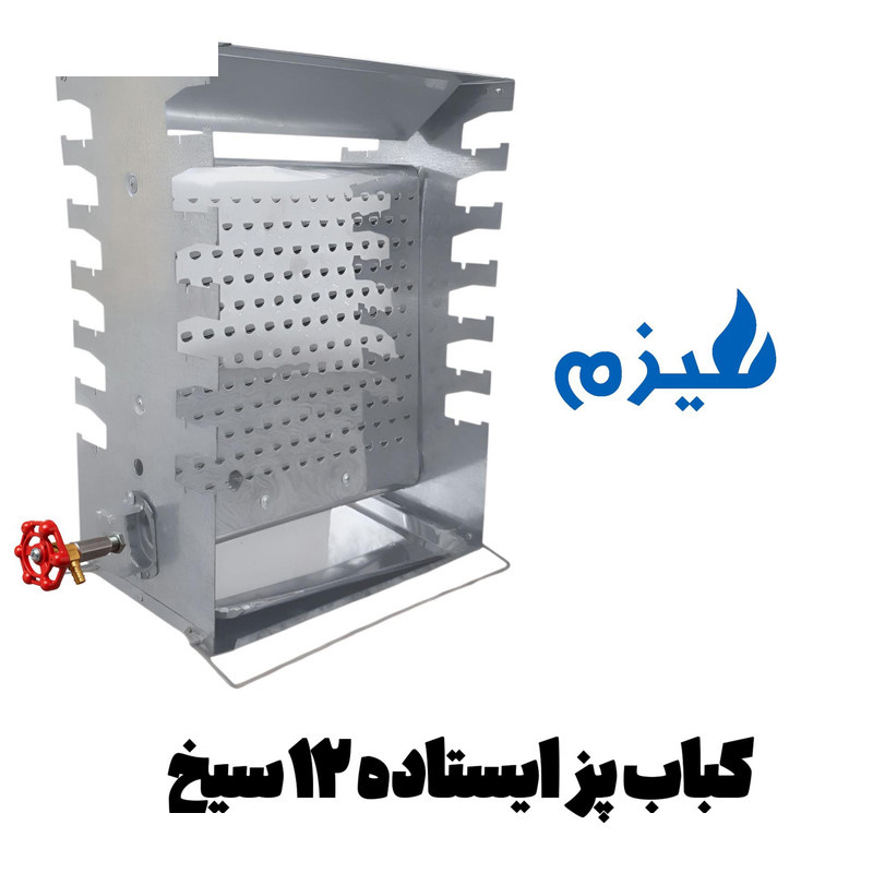 کباب پز هیزم مدل ایستاده دو طرفه 12 سیخ کباب پز هیزم مدل ایستاده دو طرفه 12 سیخ